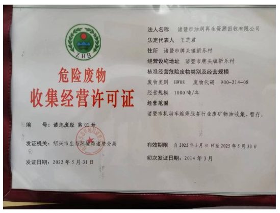 危险废物收集经营许可证