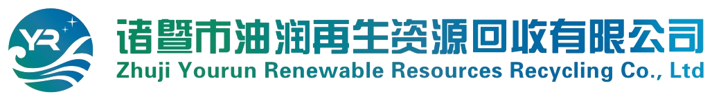 诸暨市油润再生资源回收有限公司
